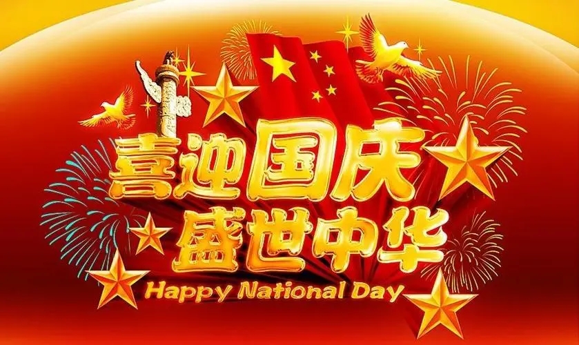 南京康冠辦公(gong)傢(jia)具廠2022年國(guo)慶(qing)節(jié)(jie)放假(jia)通(tong)知